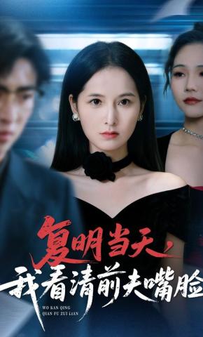 短剧《复明当天，我看清前夫嘴脸》海报