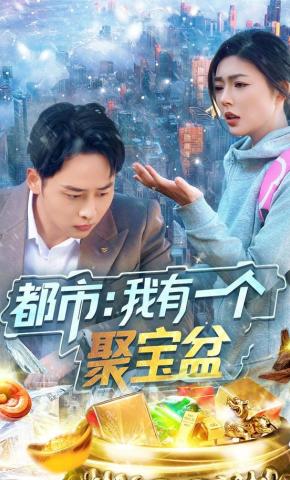 短剧《都市：我有一个聚宝盆》海报