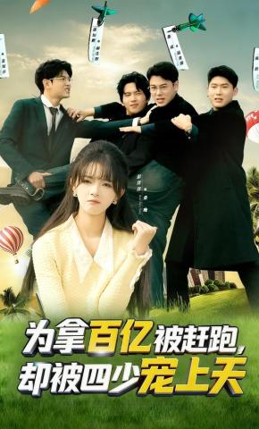 短剧《为拿百亿被赶跑，却被四少宠上天》海报