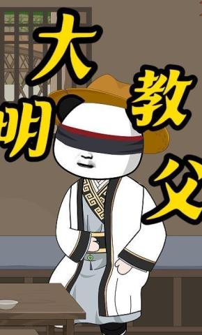 短剧《大明教父》海报