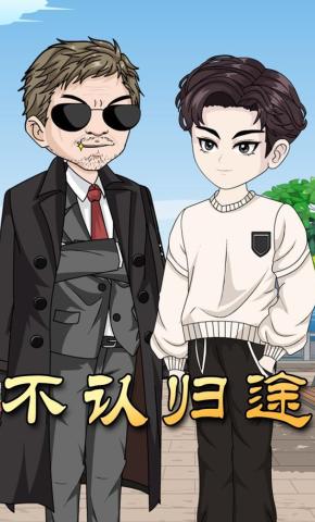 短剧《不认归途》海报