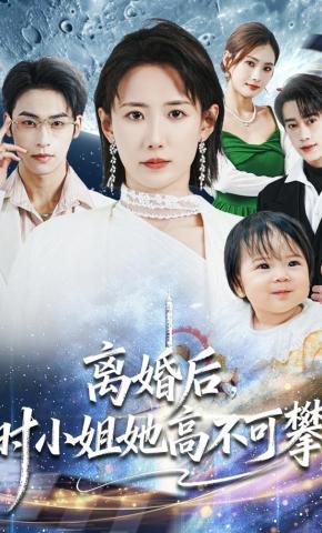 短剧《离婚后，时小姐她高不可攀》海报