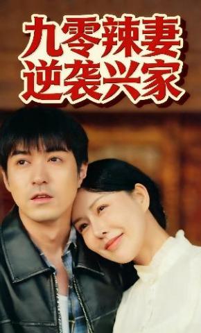 短剧九零辣妻逆袭兴家海报