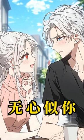 短剧《无心似你》海报