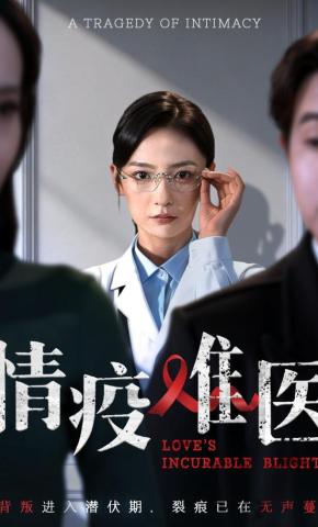 短剧《情疫难医》海报