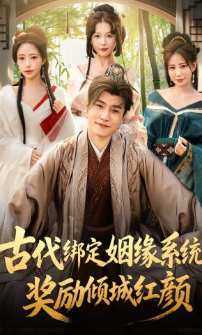 短剧《古代绑定姻缘系统，奖励倾城红颜》海报