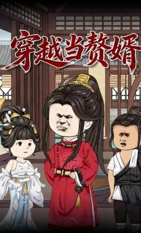 短剧《穿越当赘婿》海报