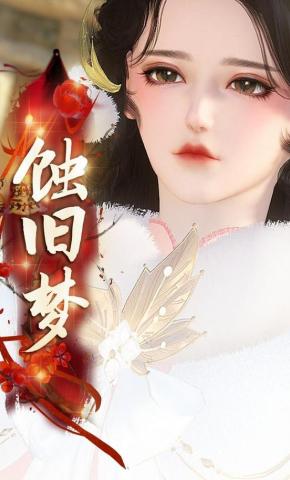 短剧《蚀旧梦》海报