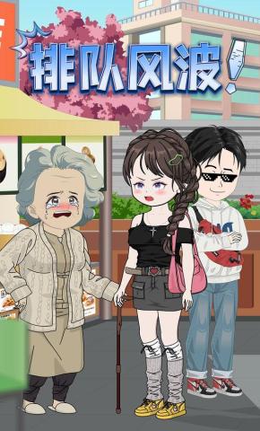 短剧《排队风波》海报