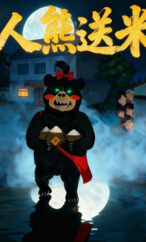 短剧《人熊送米》海报