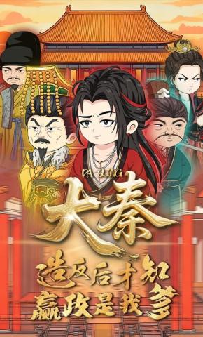 短剧《大秦：造反后才知嬴政是我爹》海报