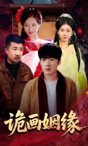 短剧《诡画姻缘》海报