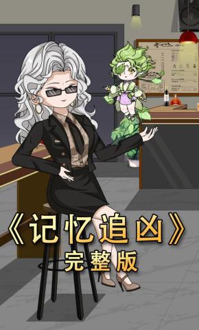 短剧《记忆追凶》海报