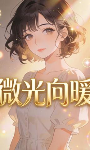 短剧《微光向暖》海报