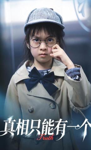 短剧真相只能有一个海报