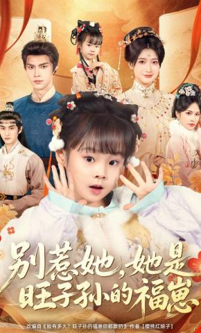 短剧《别惹她，她是旺子孙的福崽》海报