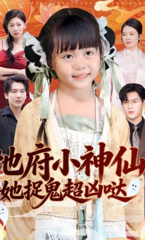 短剧《地府小神仙：她捉鬼超凶哒》海报