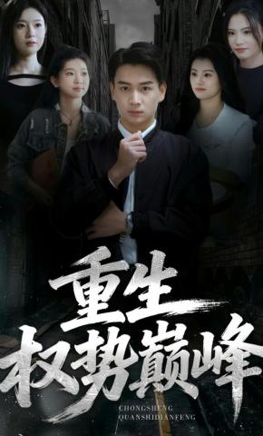 短剧《重生权势巅峰》海报