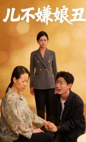 短剧《儿不嫌娘丑》海报