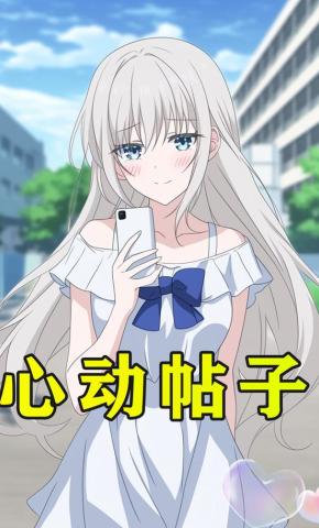 短剧《心动帖子》海报