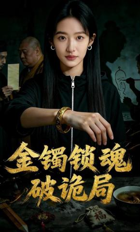 短剧《金镯锁魂破诡局》海报