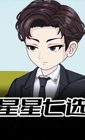 短剧《星星七选》海报