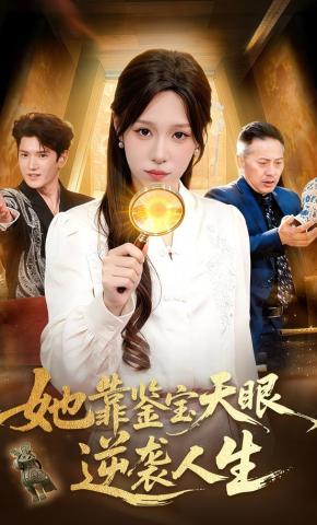 短剧《她靠鉴宝天眼逆袭人生》海报