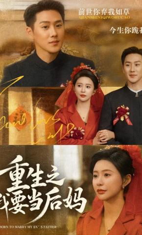 短剧重生之我要当后妈海报