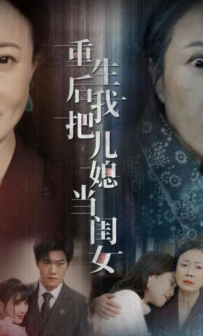 短剧《重生后我把儿媳当闺女》海报