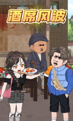 短剧《酒席风波》海报