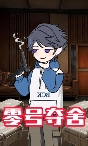 短剧《零号夺舍》海报