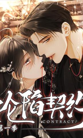 短剧《沦陷契约》海报