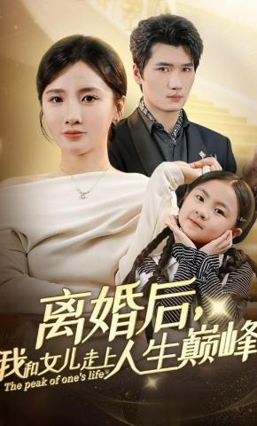 短剧《离婚后，我和女儿走上人生巅峰》海报