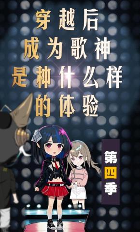 短剧《穿越后成为歌神是种什么样的体验第四季》海报