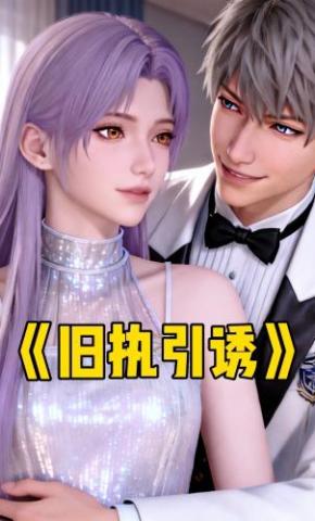 短剧《旧执引诱》海报