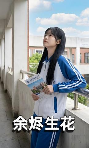 短剧《余烬生花》海报