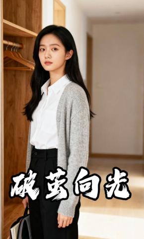 短剧《破茧向光》海报