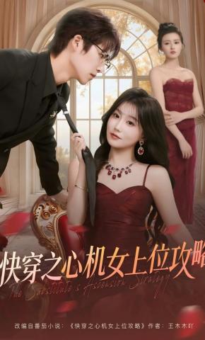 短剧快穿之心机女上位攻略海报