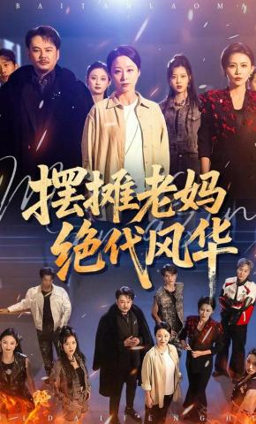 短剧《摆摊老妈绝代风华》海报