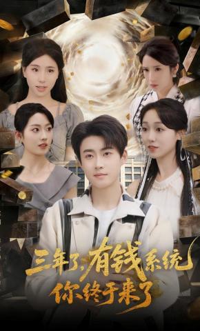短剧《三年了，有钱系统你终于来了》海报