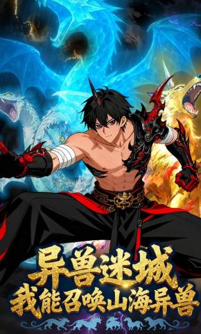 短剧《异兽迷城，我能召唤山海异兽》海报
