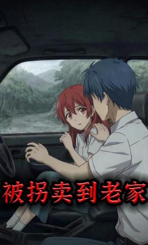 短剧《被拐卖到老家》海报