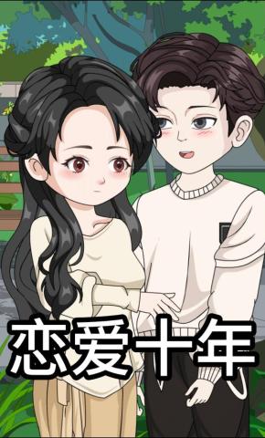 短剧《恋爱十年》海报