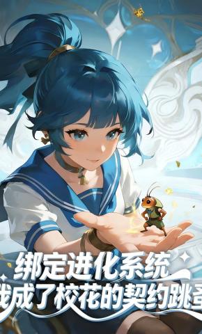 短剧《绑定进化系统，我成了校花的契约跳蚤》海报