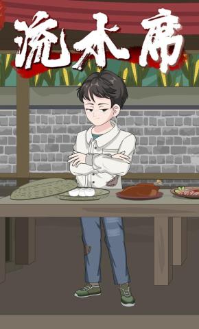 短剧《流水席》海报