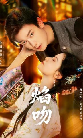 短剧《焰吻》海报