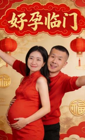 短剧《好孕临门》海报