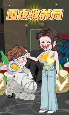 短剧《雨夜收养局》海报