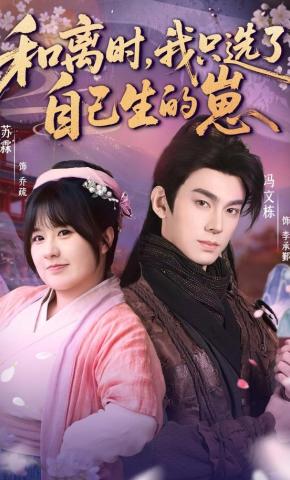 短剧《和离时，我只选了自己生的崽》海报