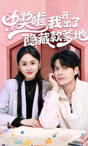 短剧《中奖啦我开出了隐藏款爹地》海报